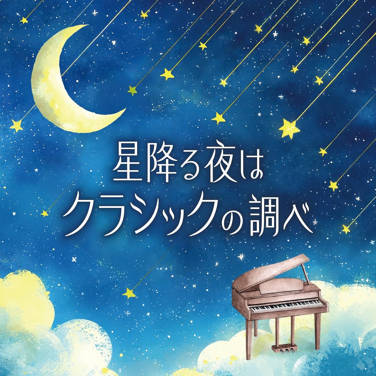 星降る夜はクラシックの調べ - bluecabin editworks